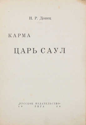 Донец Н.Р. Карма. Царь Саул. Рига: Русское изд-во, 1928.
